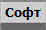 Софт